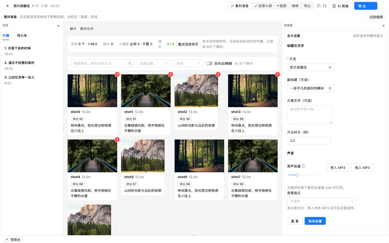 示例项目素材库:实拍画面缩略图、镜头描述、质量评分和筛选工具