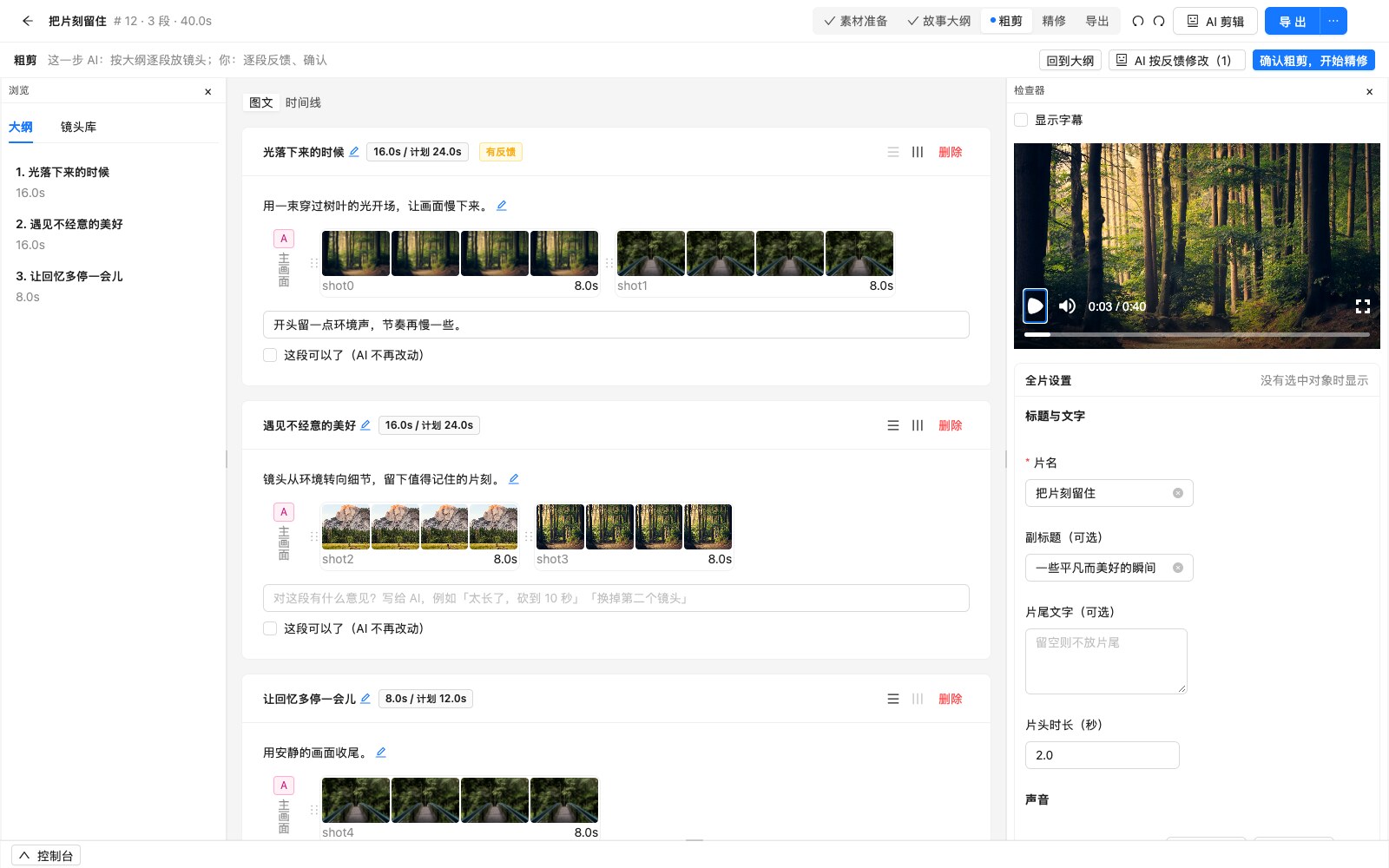 示例项目剪辑工作台:故事大纲、镜头序列、段落反馈和画面预览